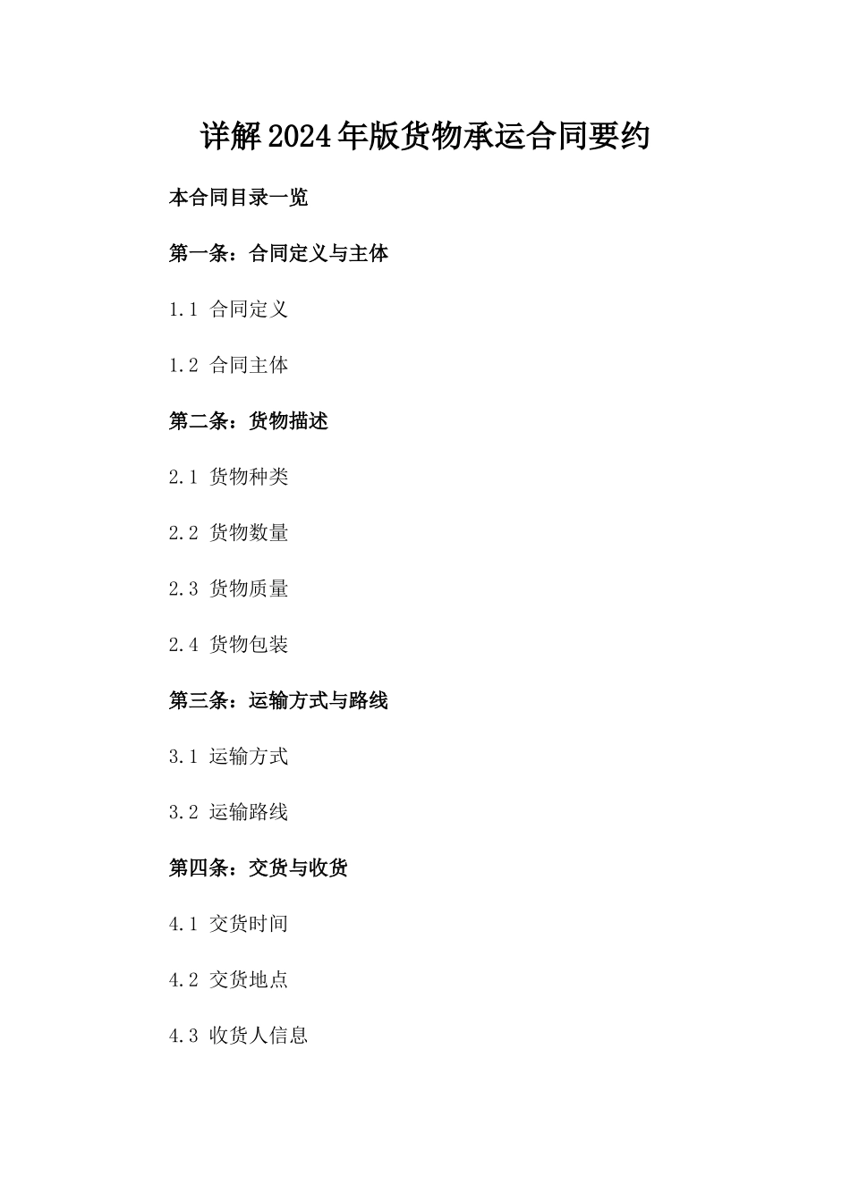 详解2024年版货物承运合同要约_第1页