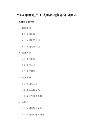 2024年新进员工试用期间劳务合同范本