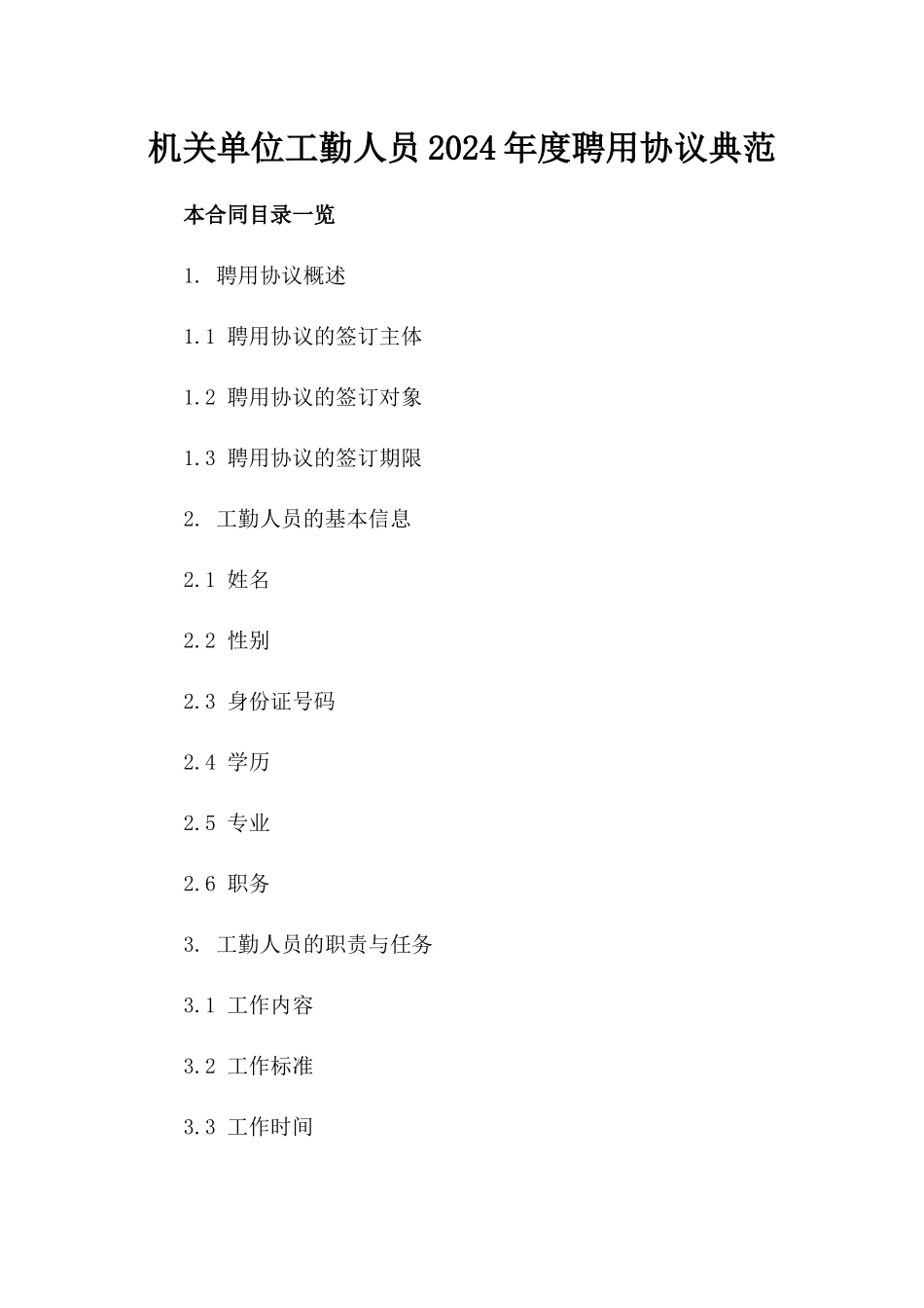机关单位工勤人员2024年度聘用协议典范_第1页