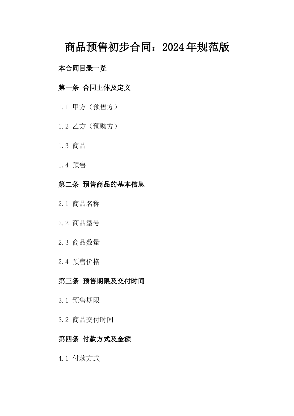 商品预售初步合同：2024年规范版_第1页