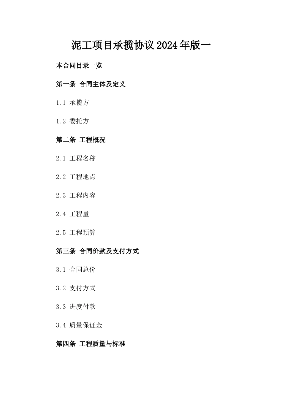 泥工项目承揽协议2024年版一_第2页