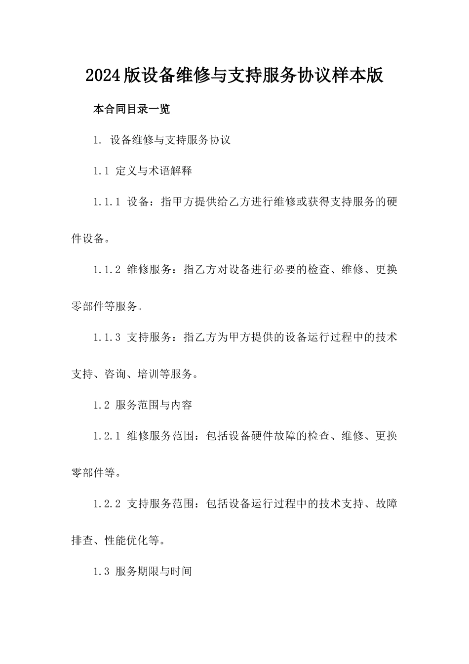 2024版设备维修与支持服务协议样本版_第2页