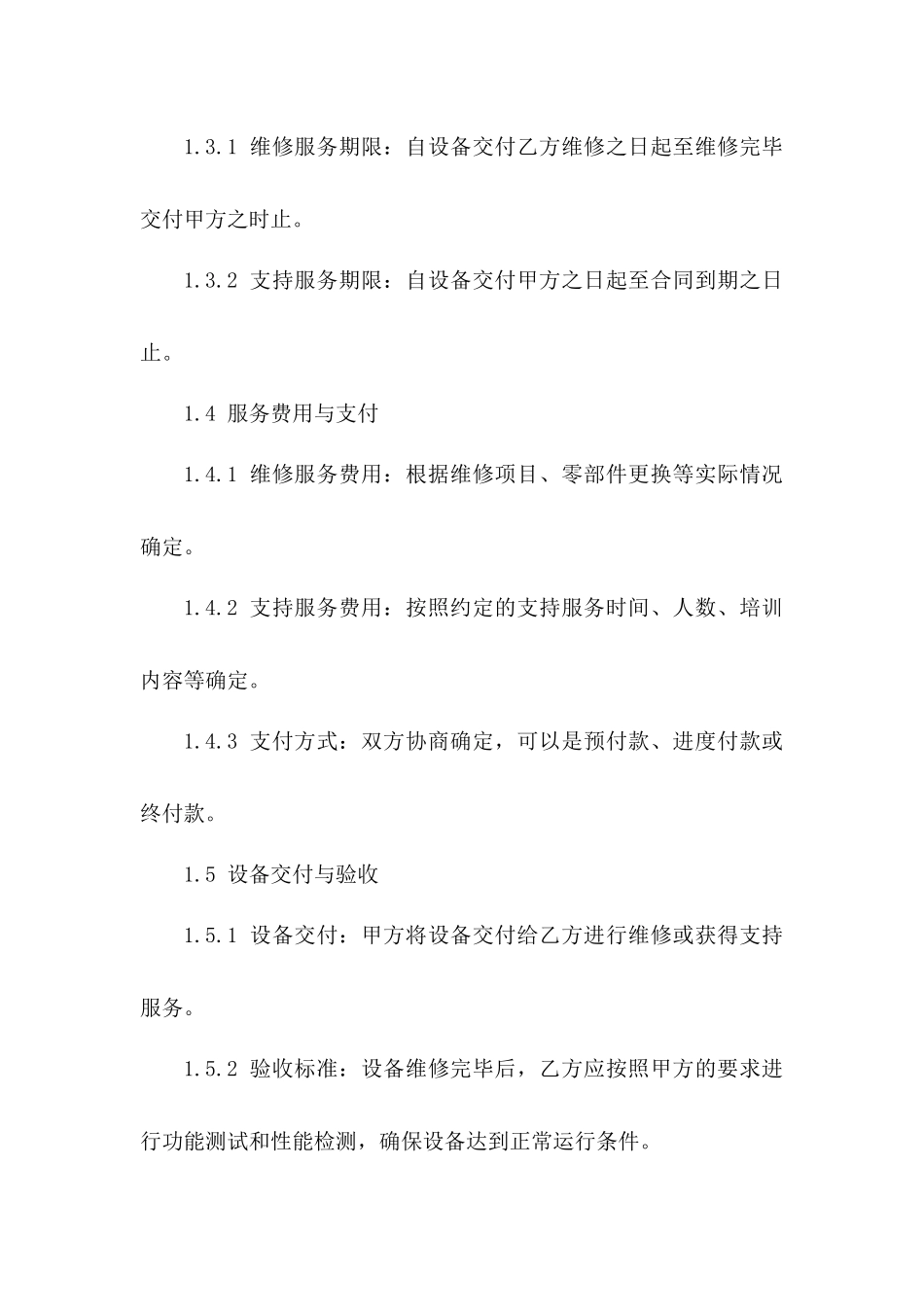 2024版设备维修与支持服务协议样本版_第3页