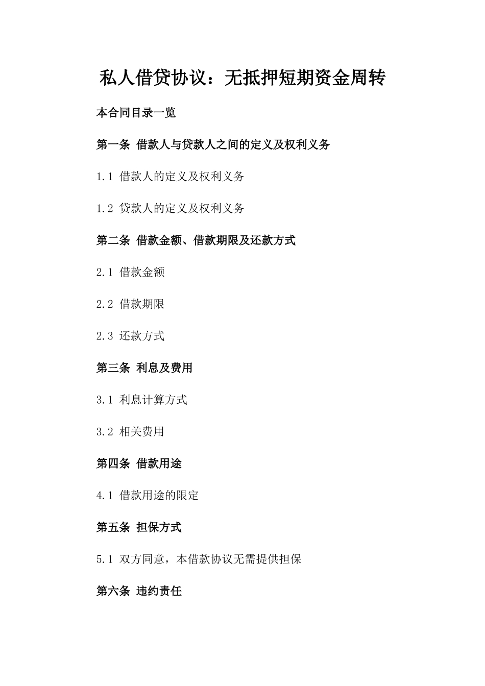 私人借贷协议：无抵押短期资金周转_第1页