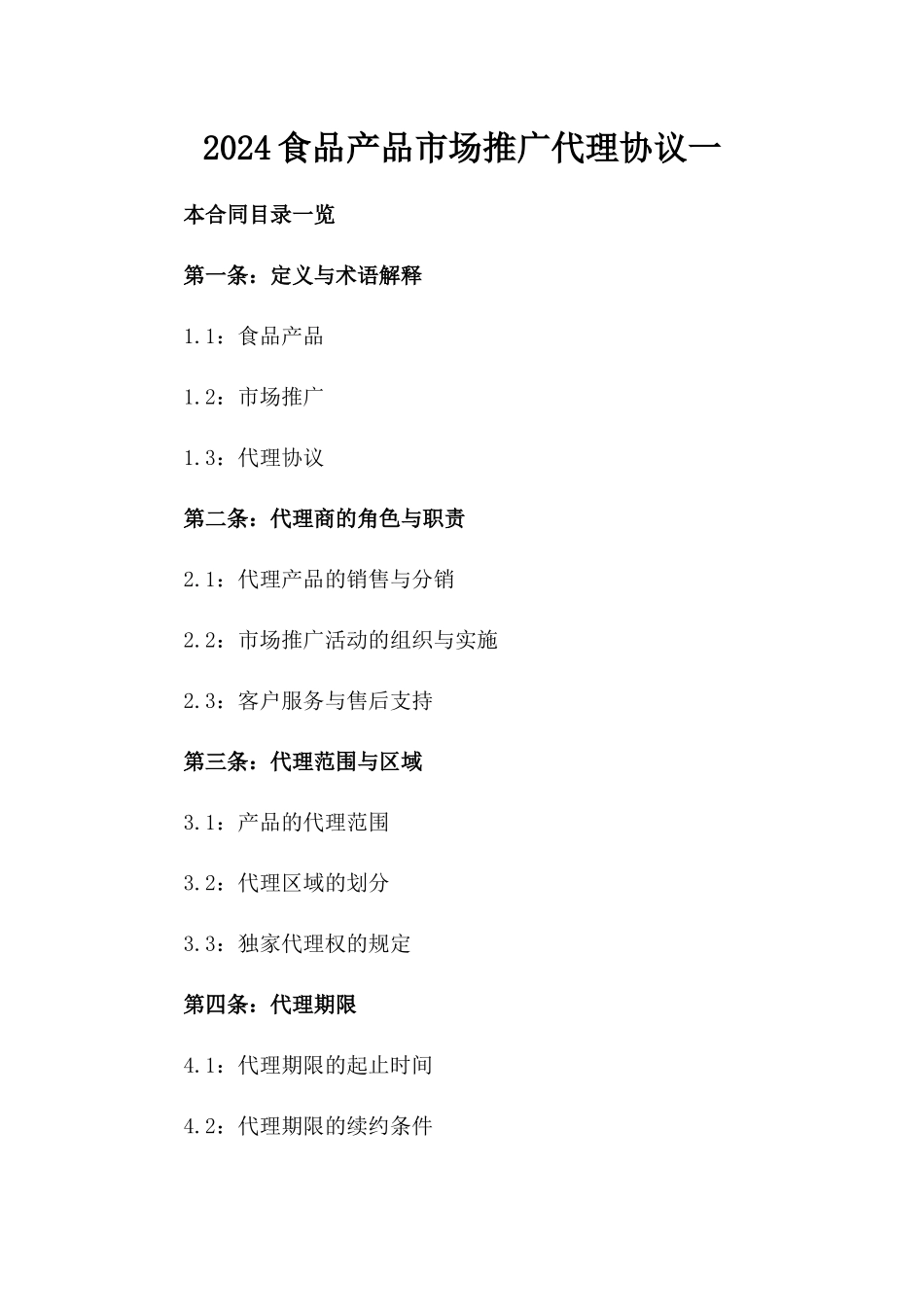 2024食品产品市场推广代理协议一_第2页