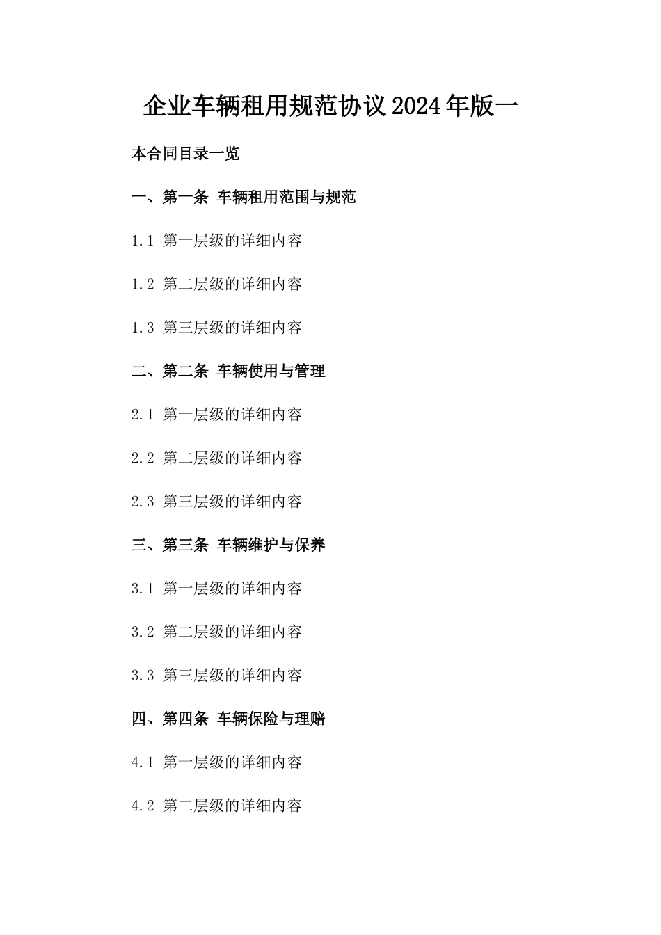 企业车辆租用规范协议2024年版一_第2页