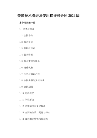美国技术引进及使用权许可合同2024版