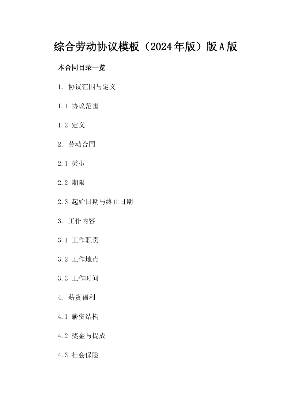 综合劳动协议模板（2024年版）版A版_第2页