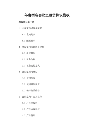 年度酒店会议室租赁协议模板