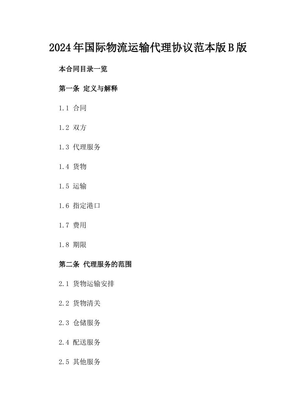 2024年国际物流运输代理协议范本版B版_第2页