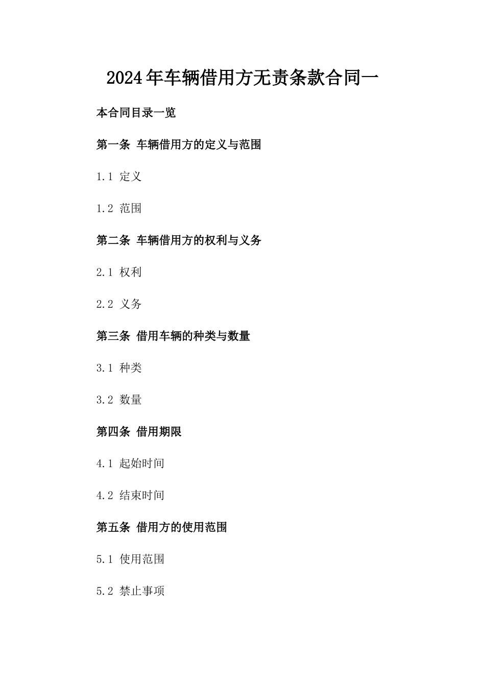 2024年车辆借用方无责条款合同一_第2页