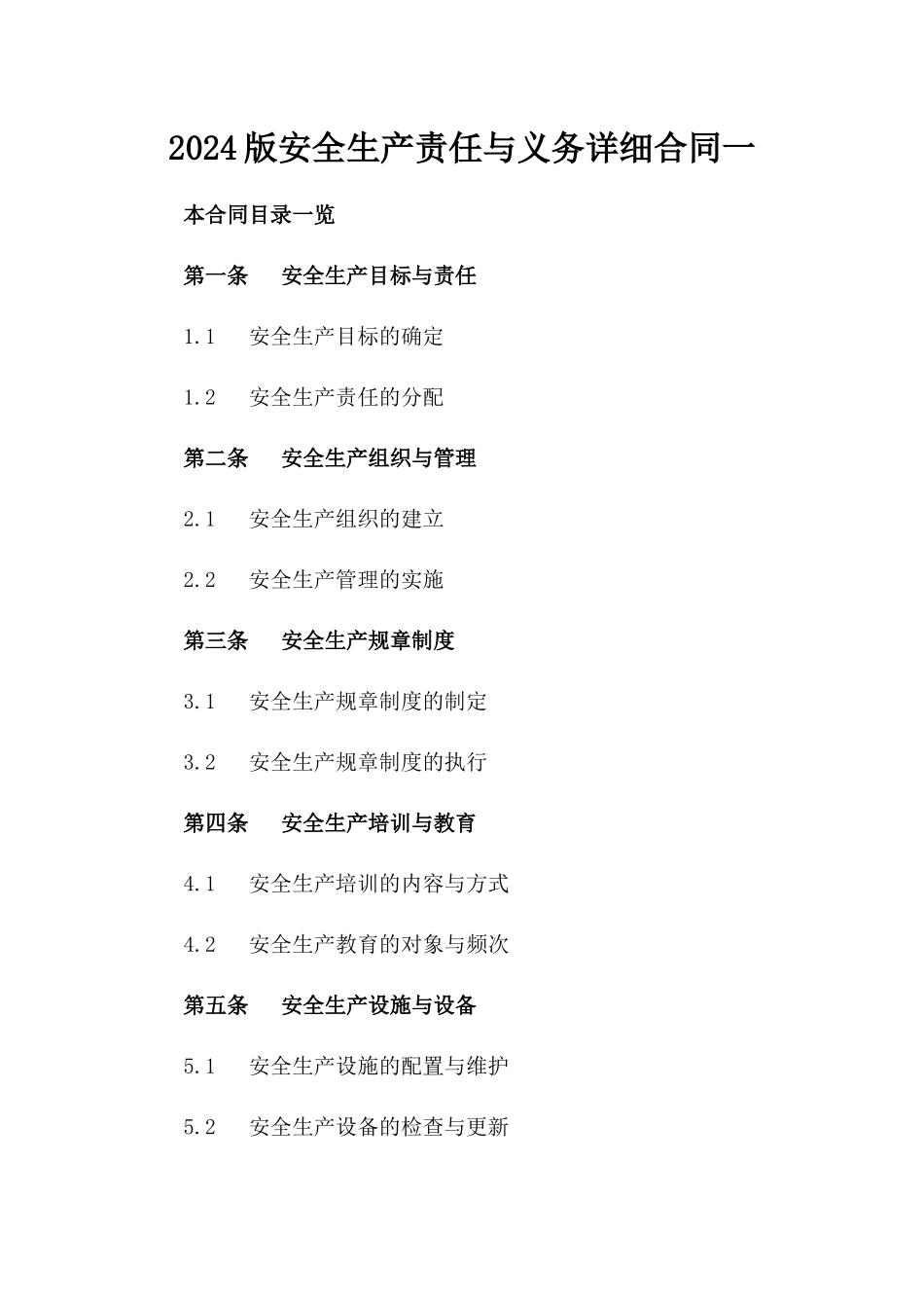 2024版安全生产责任与义务详细合同一_第2页