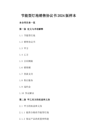 节能型灯泡销售协议书2024版样本