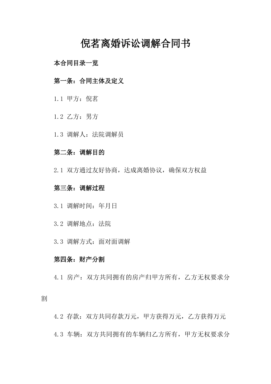 倪茗离婚诉讼调解合同书_第2页