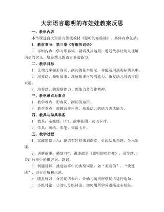 大班语言聪明的布娃娃教案反思