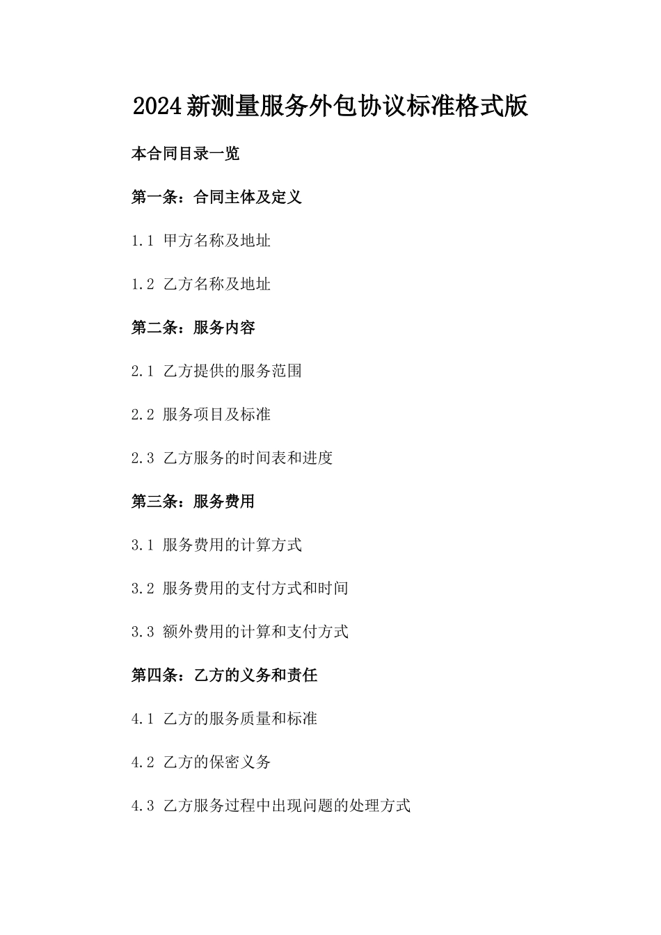 2024新测量服务外包协议标准格式版_第2页
