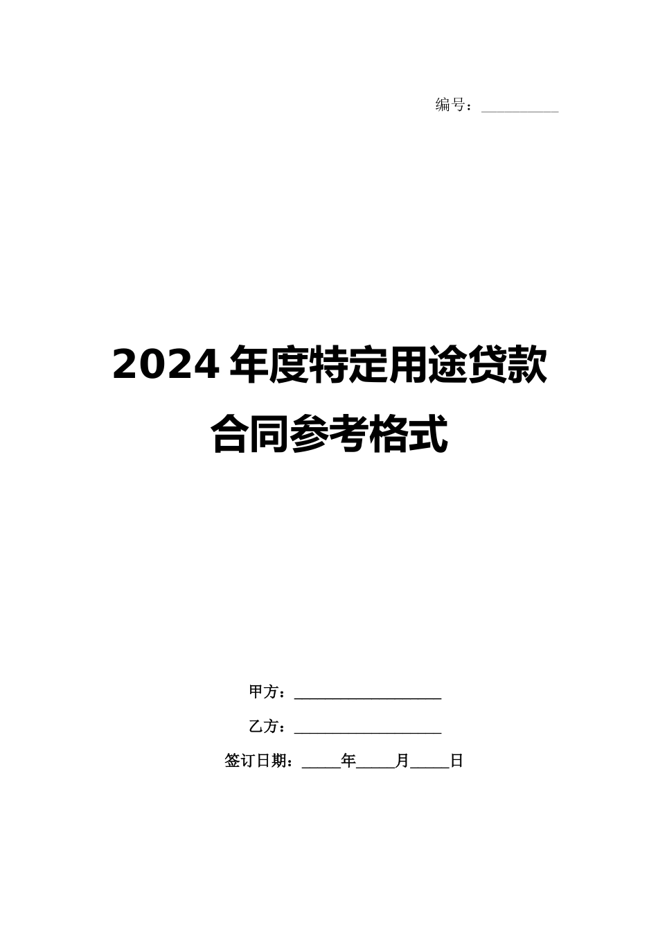 2024年度特定用途贷款合同参考格式_第1页