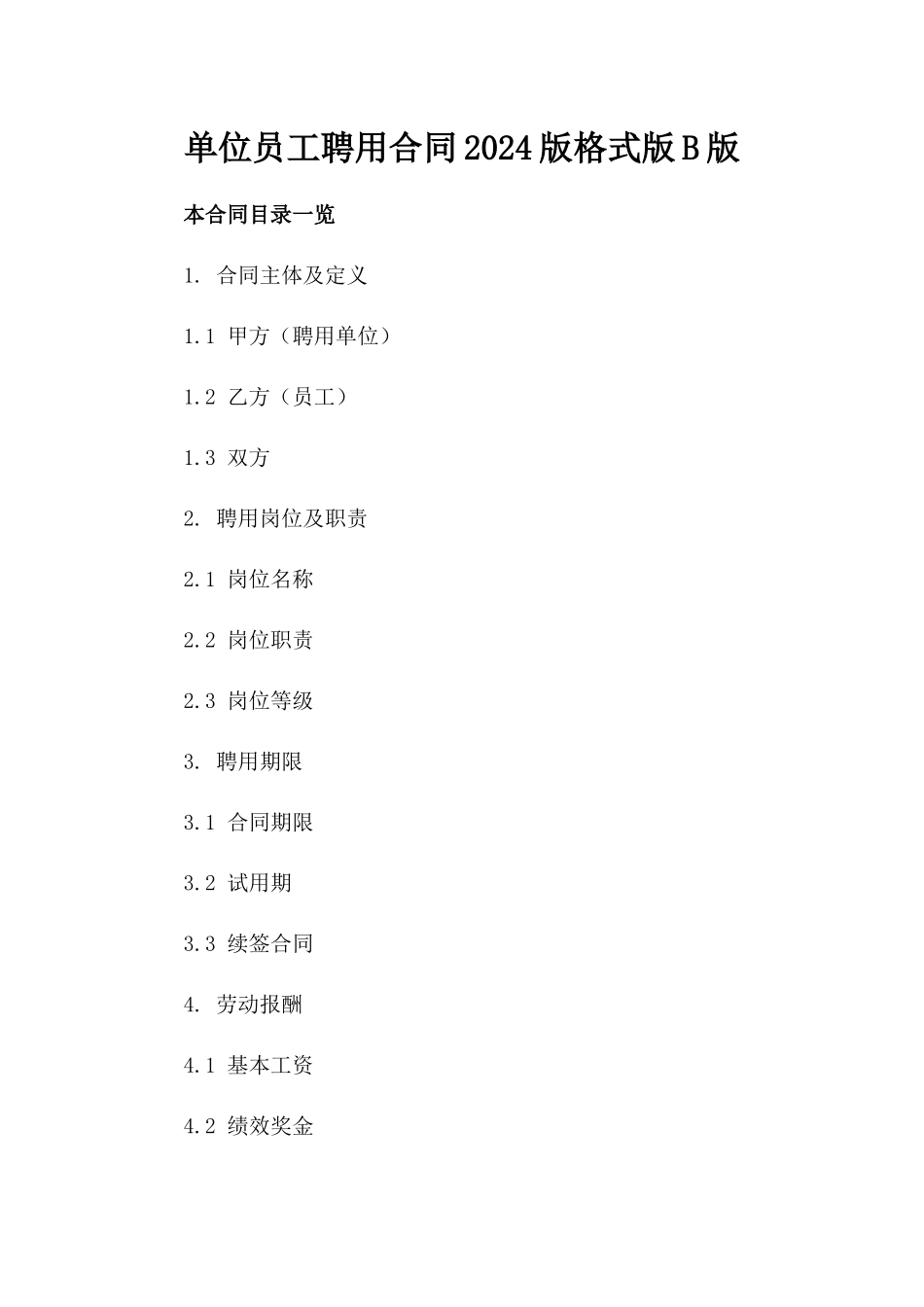 单位员工聘用合同2024版格式版B版_第2页