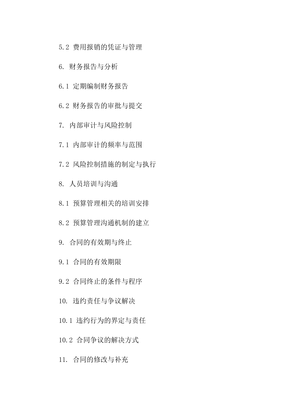 2024年度预算管理协议条款明细_第2页