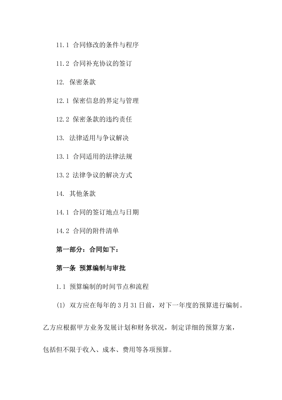 2024年度预算管理协议条款明细_第3页