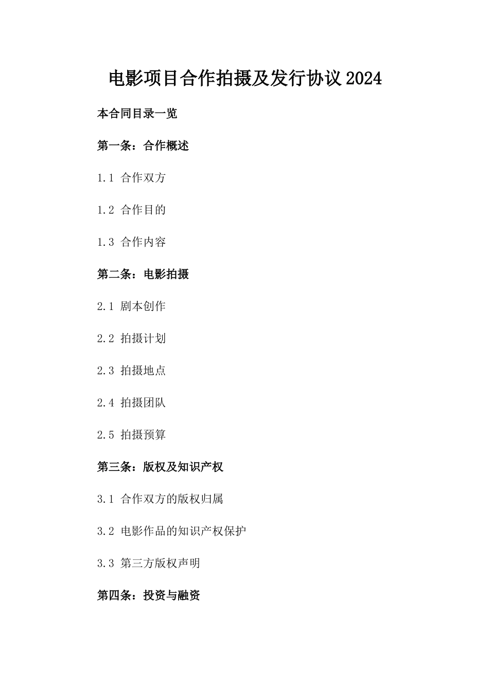 电影项目合作拍摄及发行协议2024_第2页