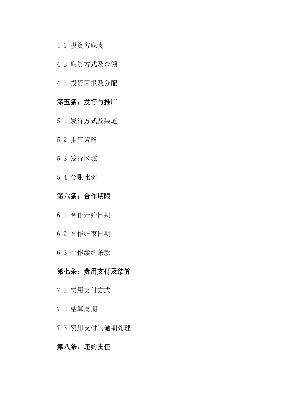 电影项目合作拍摄及发行协议2024_第3页