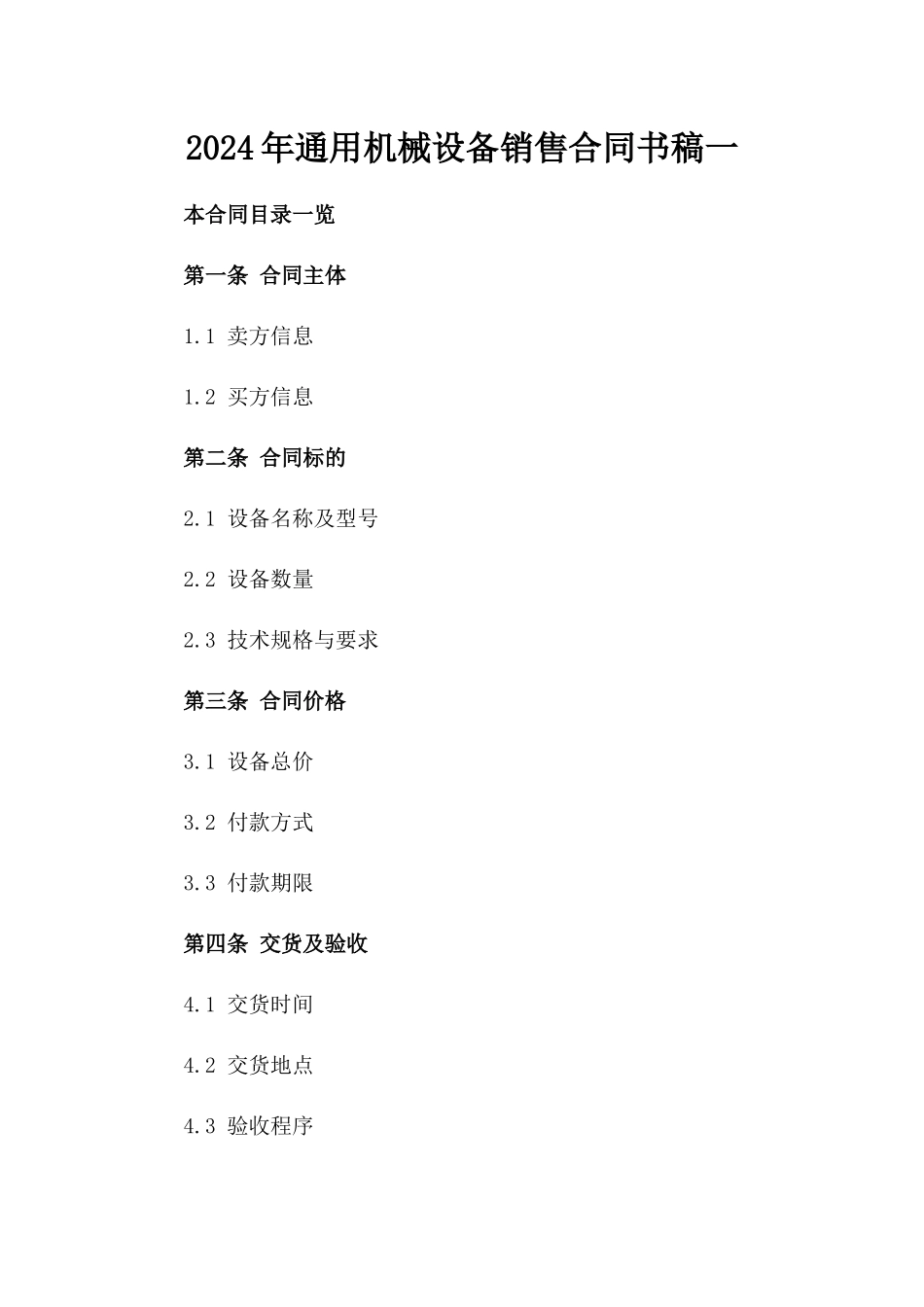 2024年通用机械设备销售合同书稿一_第2页