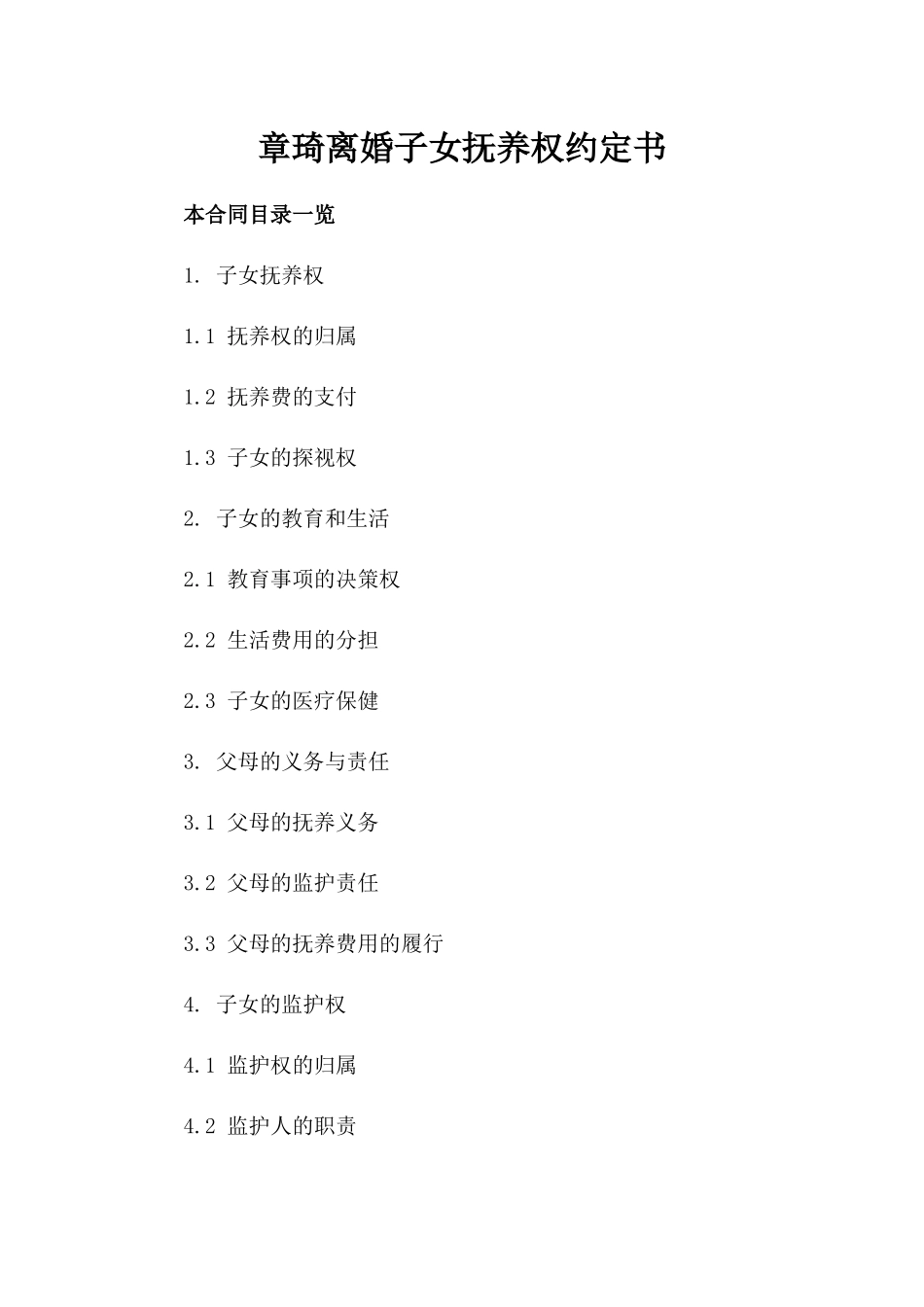 章琦离婚子女抚养权约定书_第1页