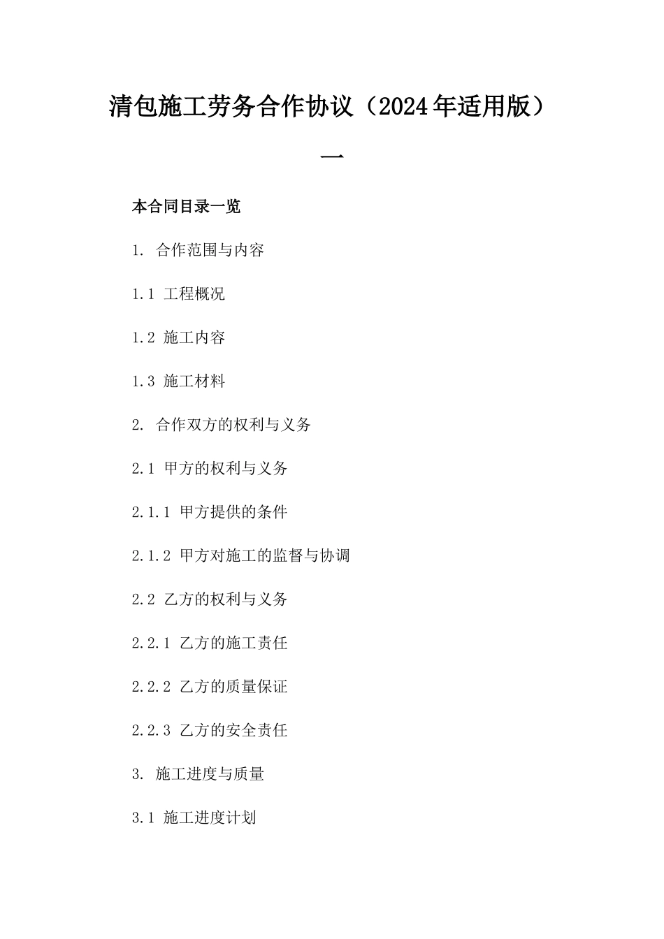 清包施工劳务合作协议（2024年适用版）一_第2页