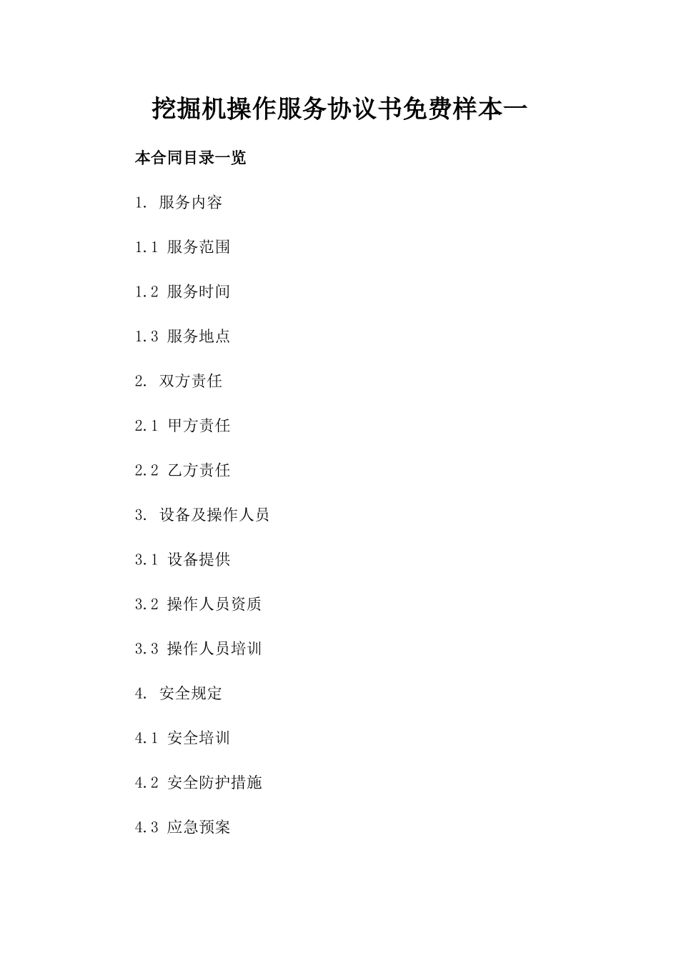 挖掘机操作服务协议书免费样本一_第2页