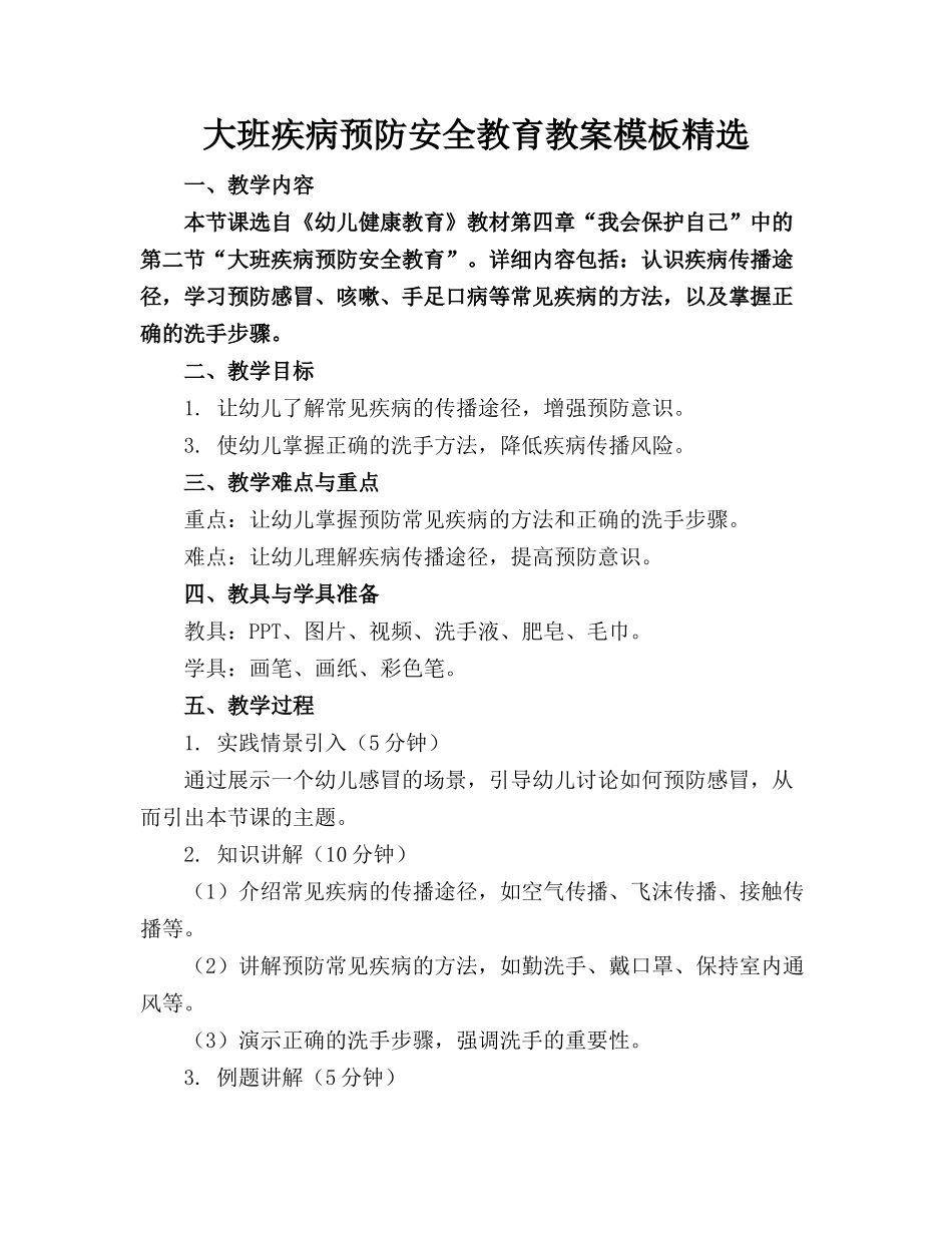 大班疾病预防安全教育教案模板精选_第1页