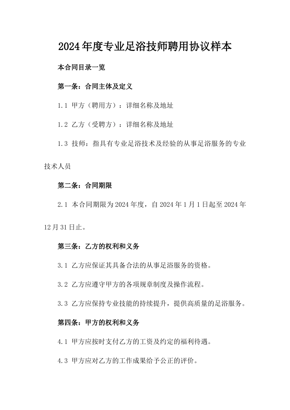 2024年度专业足浴技师聘用协议样本_第1页