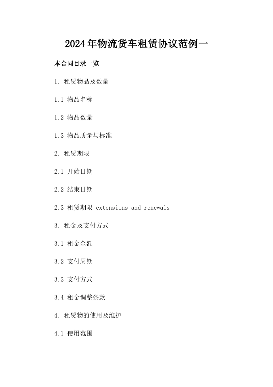 2024年物流货车租赁协议范例一_第2页