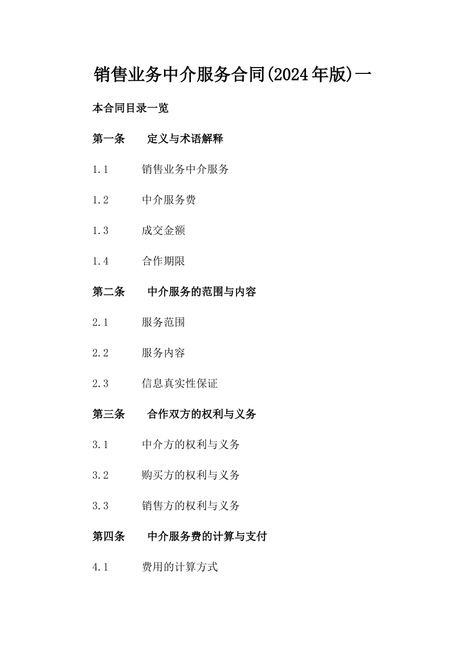 销售业务中介服务合同(2024年版)一_第2页