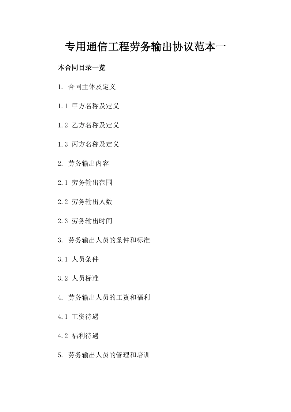 专用通信工程劳务输出协议范本一_第2页