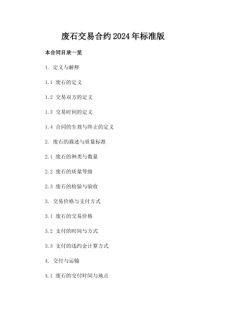 废石交易合约2024年标准版