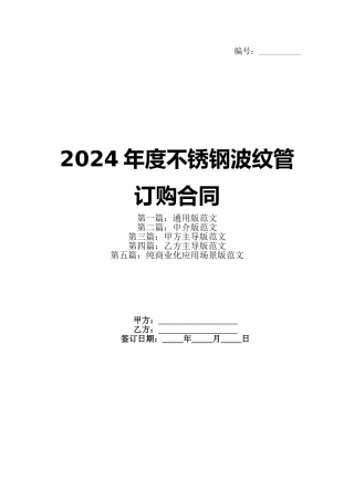 2024年度不锈钢波纹管订购合同