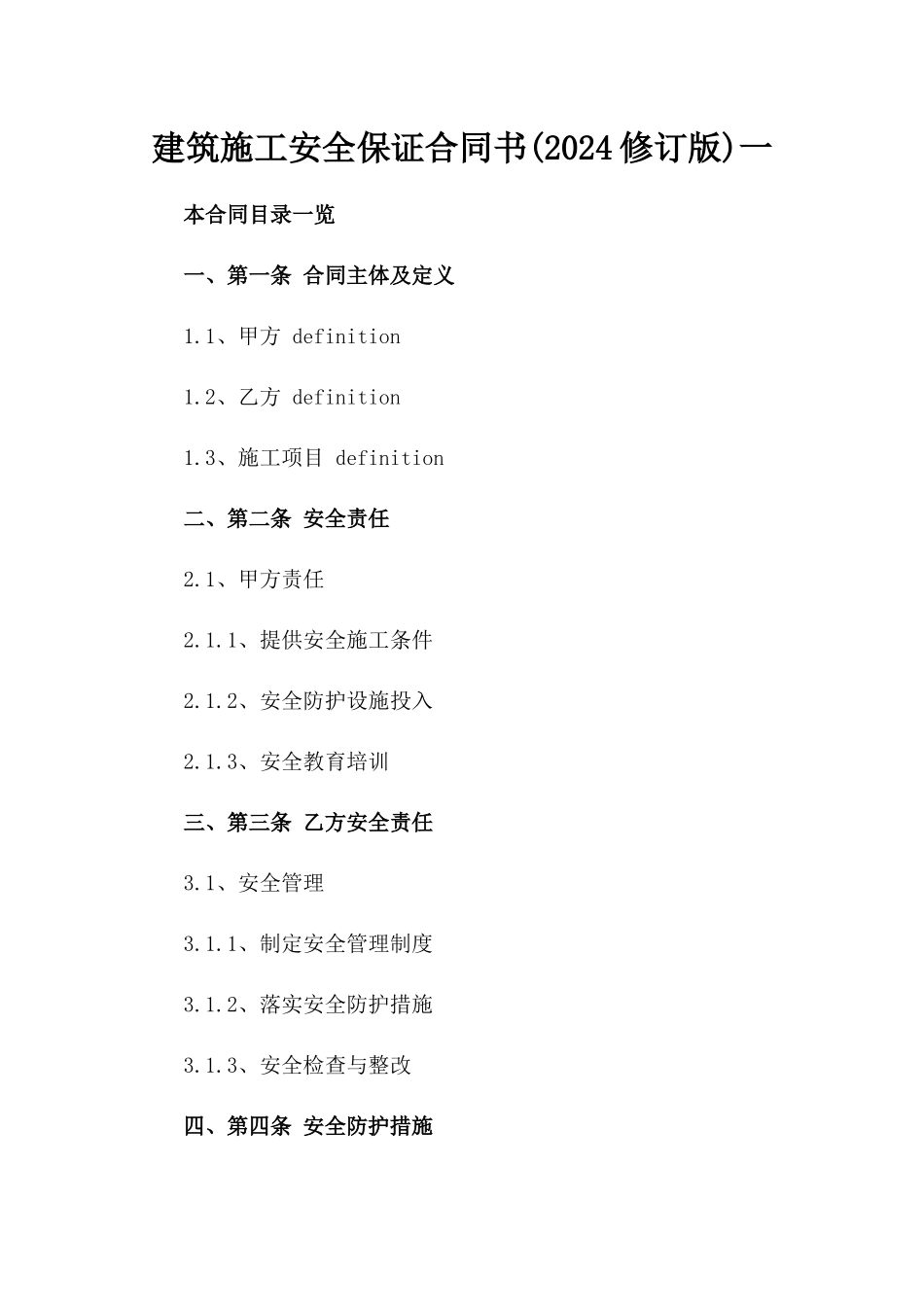 建筑施工安全保证合同书(2024修订版)一_第2页