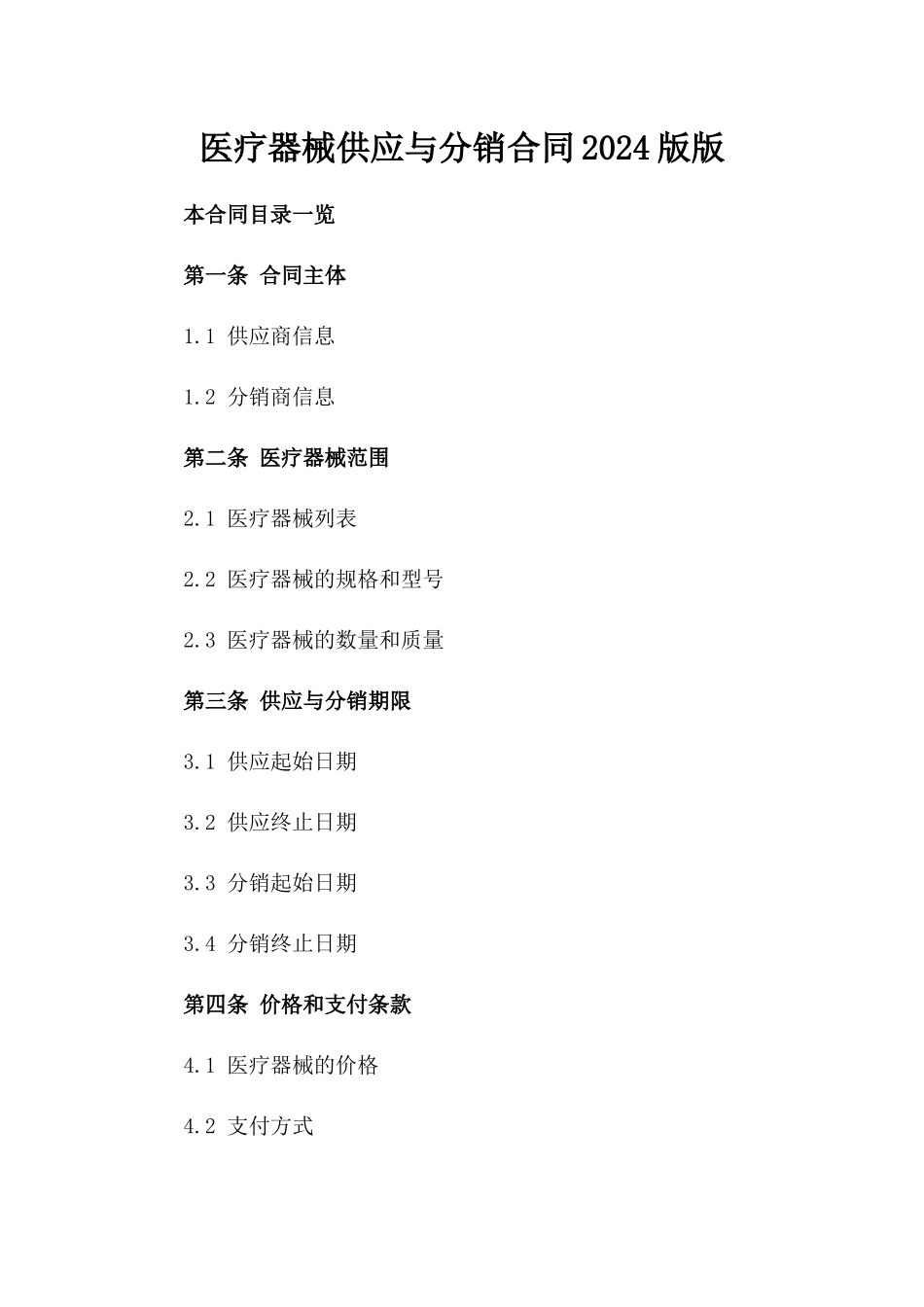 医疗器械供应与分销合同2024版下载版_第2页