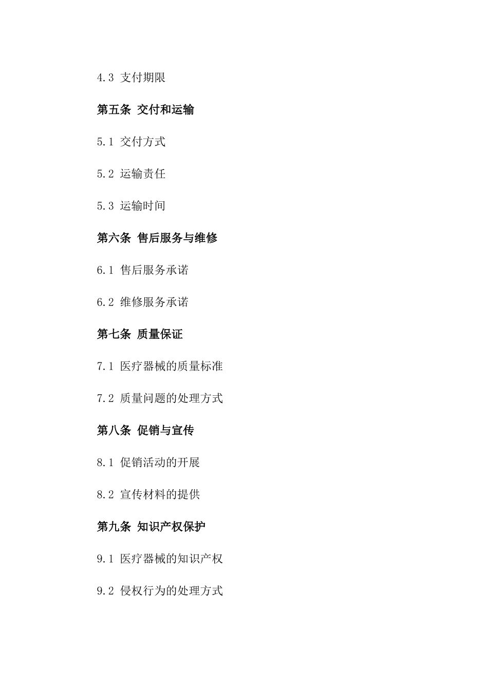 医疗器械供应与分销合同2024版下载版_第3页