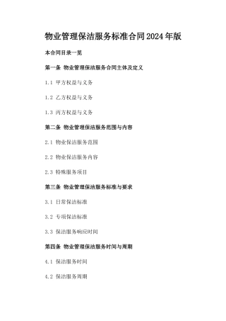 物业管理保洁服务标准合同2024年版