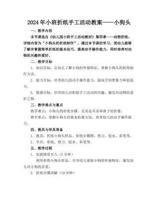 2024年小班折纸手工活动教案——小狗头