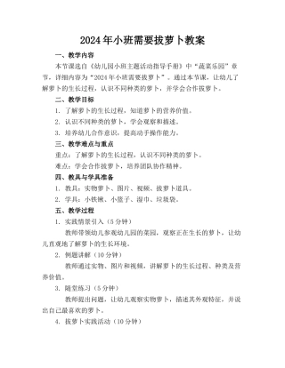 2024年小班需要拔萝卜教案