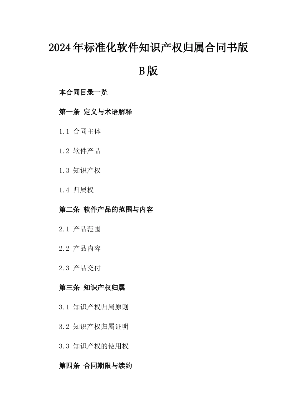 2024年标准化软件知识产权归属合同书版B版_第2页
