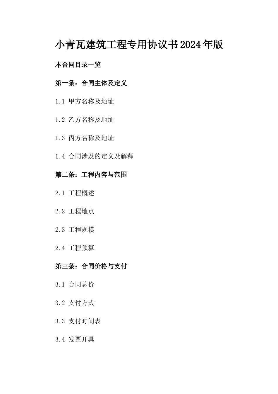 小青瓦建筑工程专用协议书2024年版_第2页