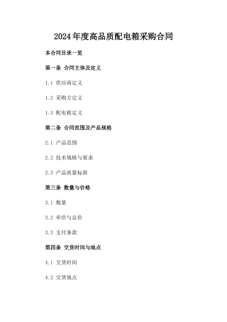 2024年度高品质配电箱采购合同