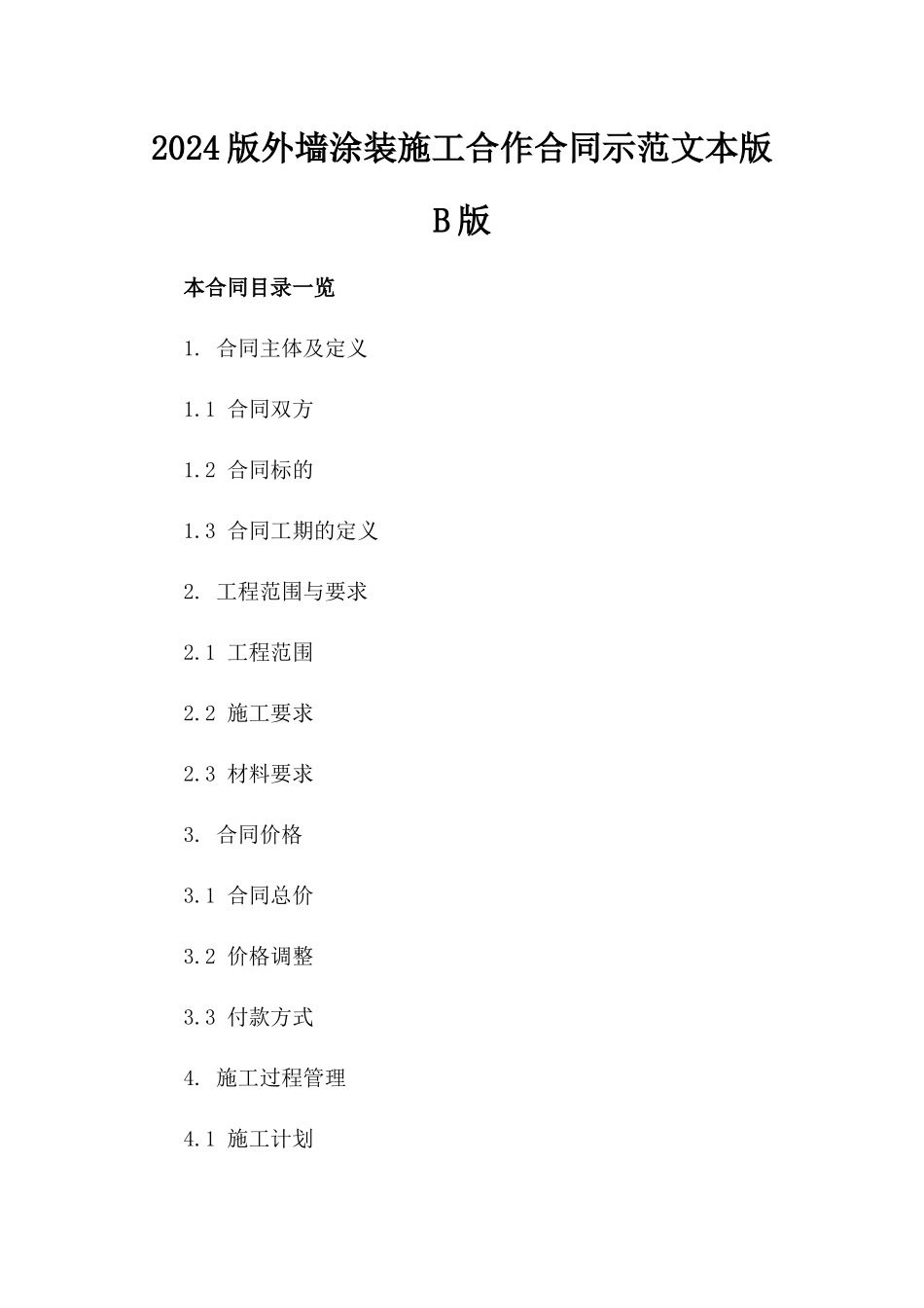 2024版外墙涂装施工合作合同示范文本版B版_第2页
