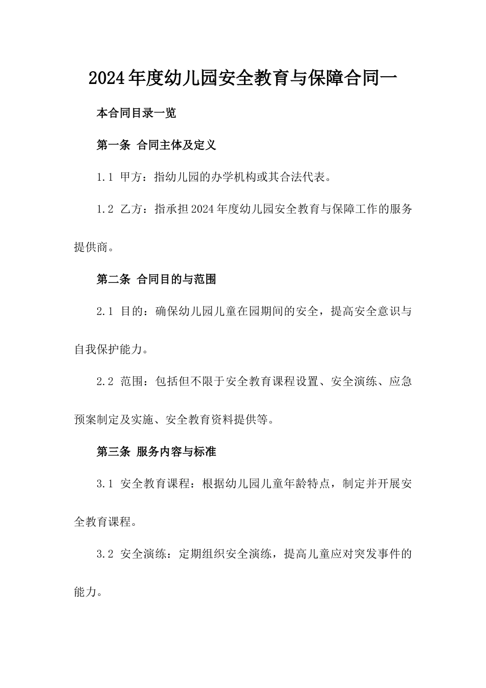 2024年度幼儿园安全教育与保障合同一_第2页