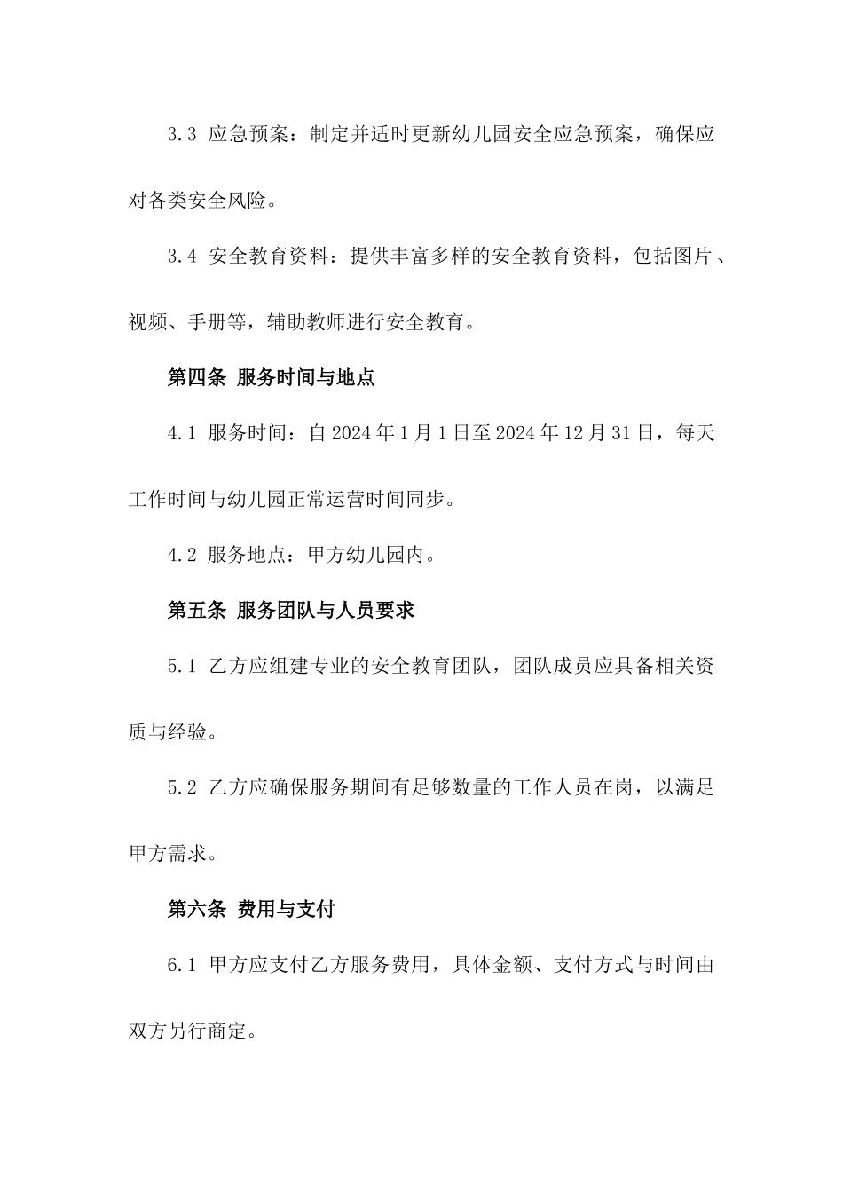 2024年度幼儿园安全教育与保障合同一_第3页