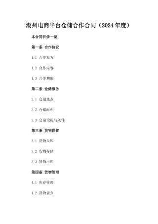 湖州电商平台仓储合作合同（2024年度）